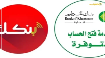 بسهولة ومن منزلك.. افتح حساب بنك الخرطوم أونلاين بالرقم الوطني 1